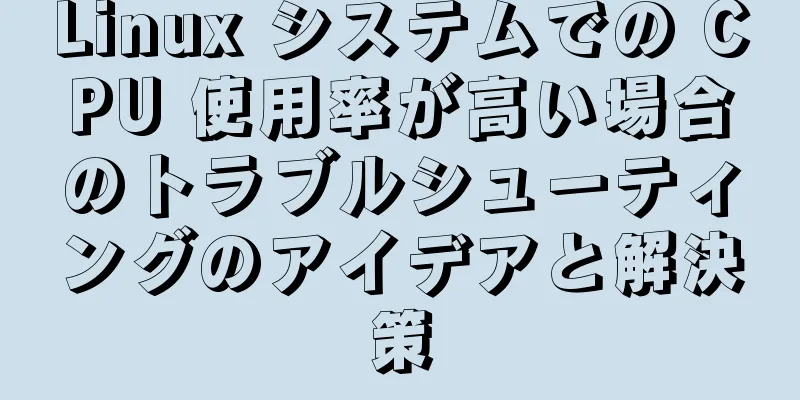 Linux システムでの CPU 使用率が高い場合のトラブルシューティングのアイデアと解決策