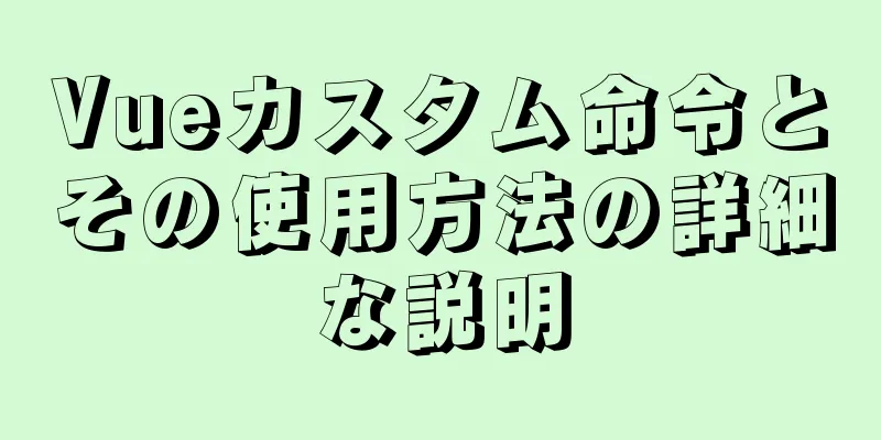 Vueカスタム命令とその使用方法の詳細な説明