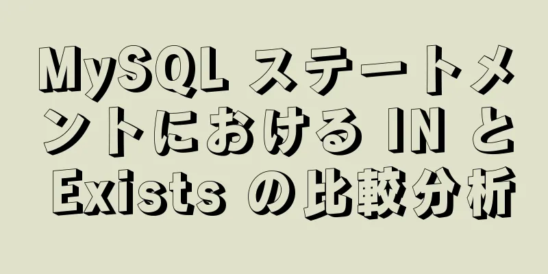 MySQL ステートメントにおける IN と Exists の比較分析