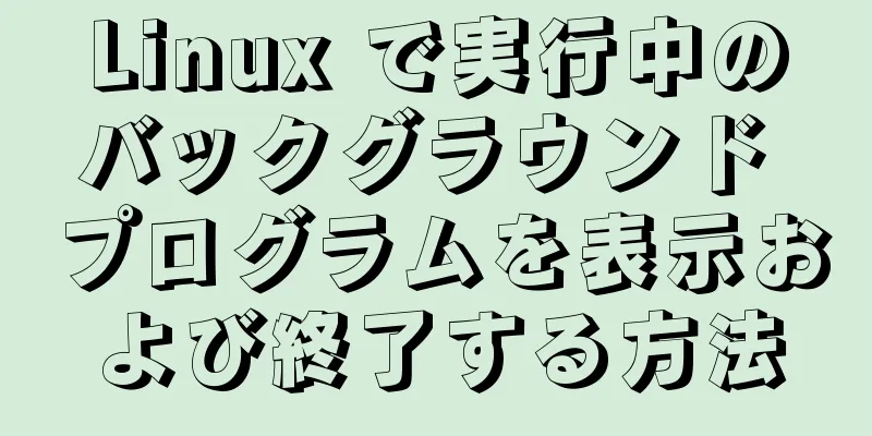 Linux で実行中のバックグラウンド プログラムを表示および終了する方法