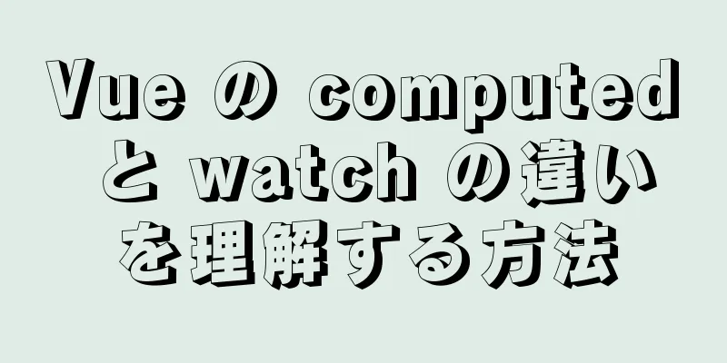 Vue の computed と watch の違いを理解する方法