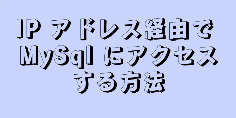 IP アドレス経由で MySql にアクセスする方法