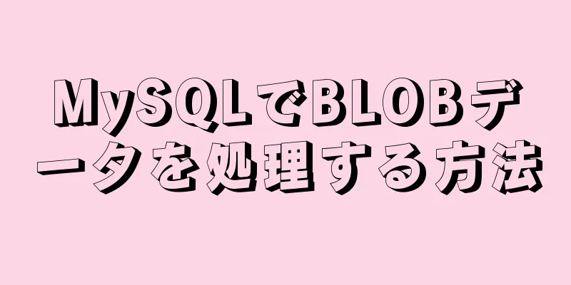 MySQLでBLOBデータを処理する方法