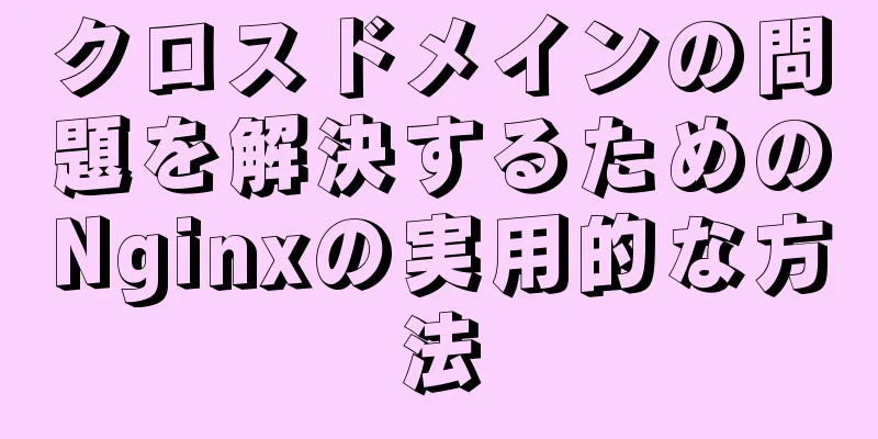 クロスドメインの問題を解決するためのNginxの実用的な方法