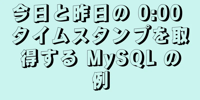 今日と昨日の 0:00 タイムスタンプを取得する MySQL の例