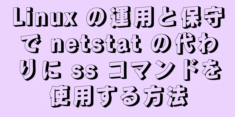 Linux の運用と保守で netstat の代わりに ss コマンドを使用する方法