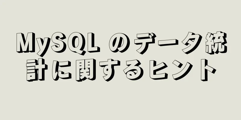 MySQL のデータ統計に関するヒント