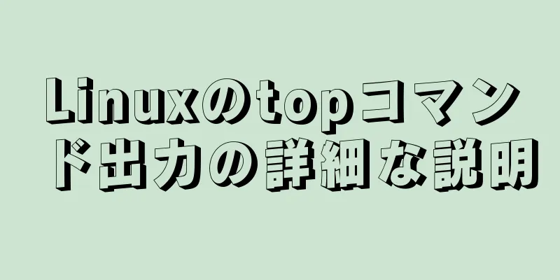 Linuxのtopコマンド出力の詳細な説明