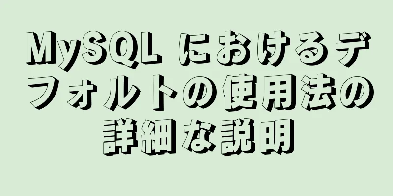 MySQL におけるデフォルトの使用法の詳細な説明