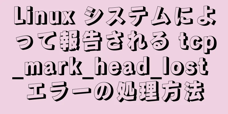 Linux システムによって報告される tcp_mark_head_lost エラーの処理方法