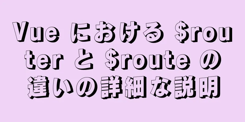 Vue における $router と $route の違いの詳細な説明