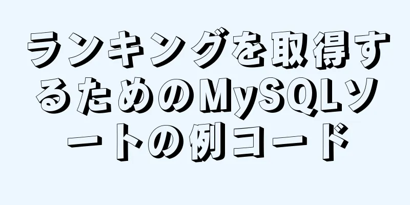 ランキングを取得するためのMySQLソートの例コード