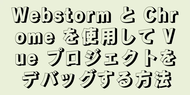 Webstorm と Chrome を使用して Vue プロジェクトをデバッグする方法