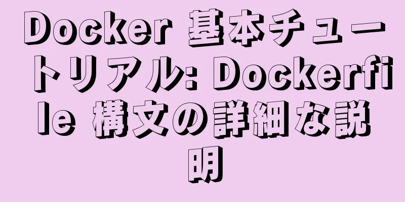 Docker 基本チュートリアル: Dockerfile 構文の詳細な説明