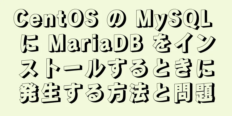 CentOS の MySQL に MariaDB をインストールするときに発生する方法と問題