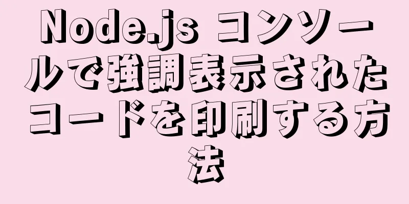 Node.js コンソールで強調表示されたコードを印刷する方法