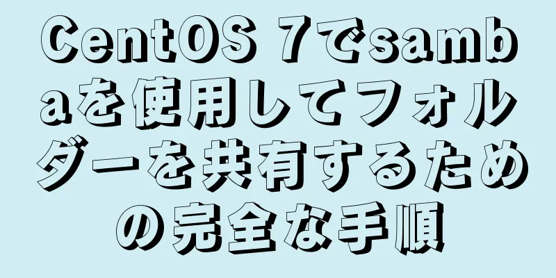 CentOS 7でsambaを使用してフォルダーを共有するための完全な手順