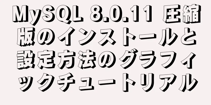 MySQL 8.0.11 圧縮版のインストールと設定方法のグラフィックチュートリアル