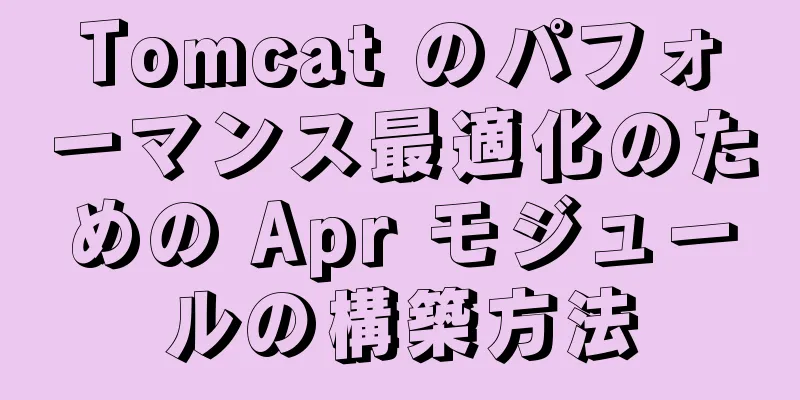 Tomcat のパフォーマンス最適化のための Apr モジュールの構築方法