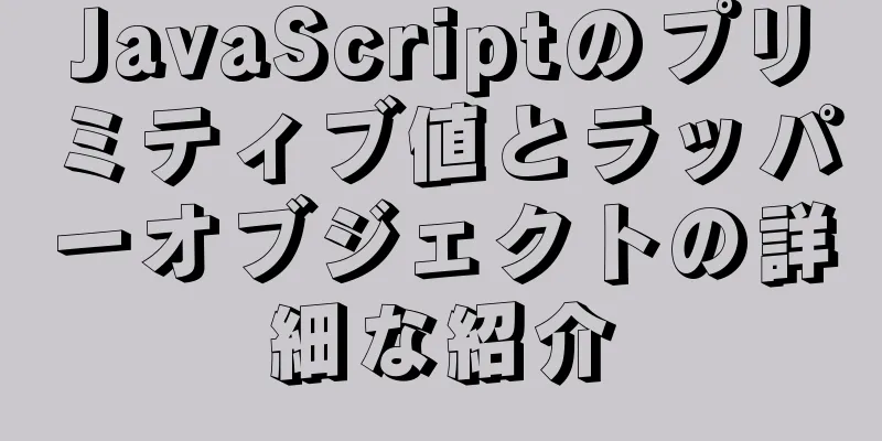 JavaScriptのプリミティブ値とラッパーオブジェクトの詳細な紹介