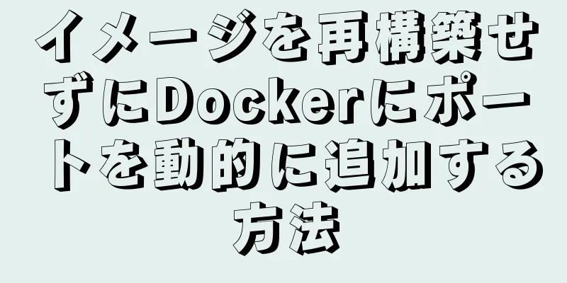 イメージを再構築せずにDockerにポートを動的に追加する方法