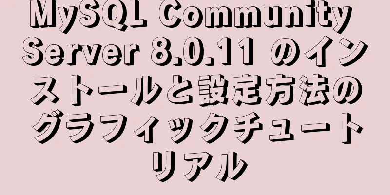 MySQL Community Server 8.0.11 のインストールと設定方法のグラフィックチュートリアル