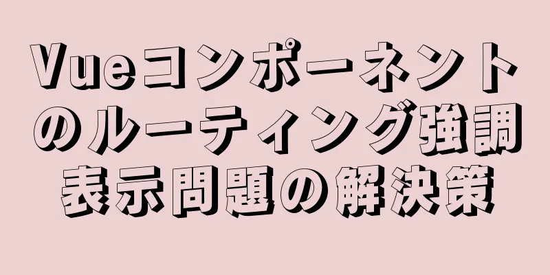 Vueコンポーネントのルーティング強調表示問題の解決策