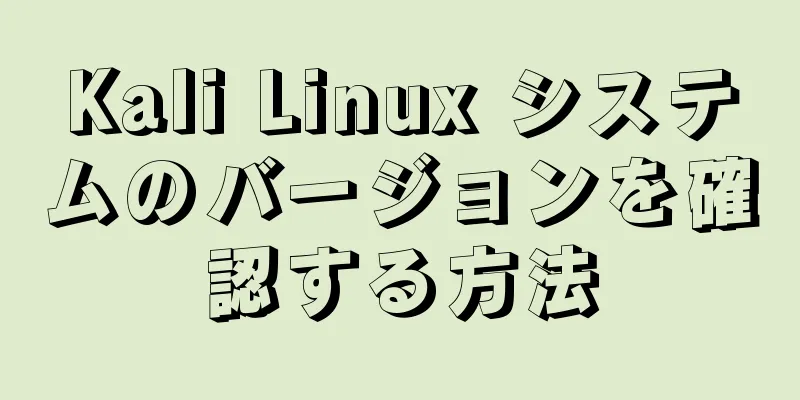 Kali Linux システムのバージョンを確認する方法