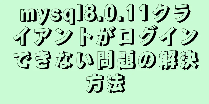 mysql8.0.11クライアントがログインできない問題の解決方法