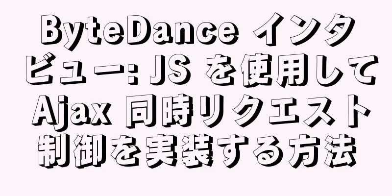 ByteDance インタビュー: JS を使用して Ajax 同時リクエスト制御を実装する方法