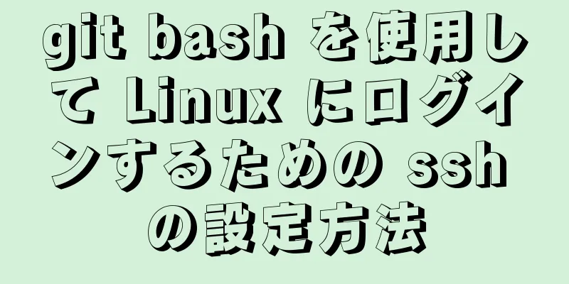 git bash を使用して Linux にログインするための ssh の設定方法