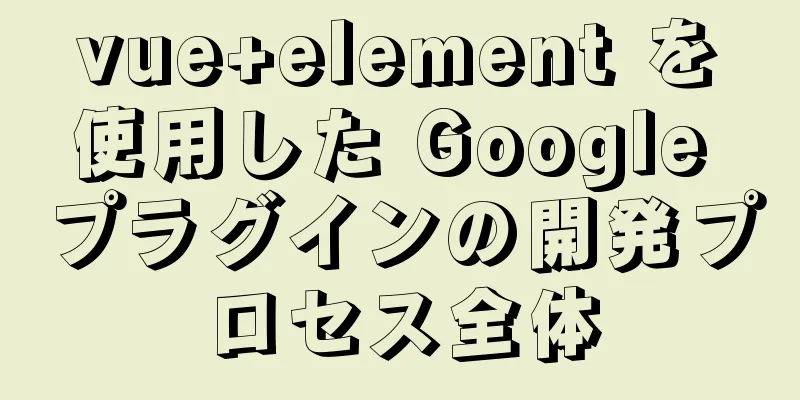 vue+element を使用した Google プラグインの開発プロセス全体