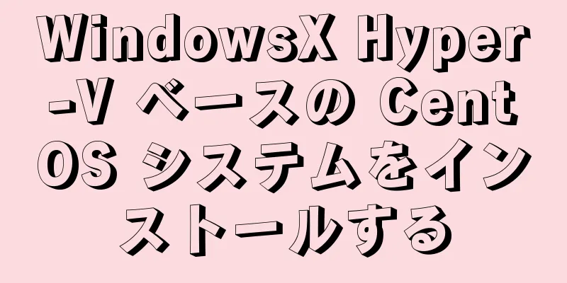 WindowsX Hyper-V ベースの CentOS システムをインストールする