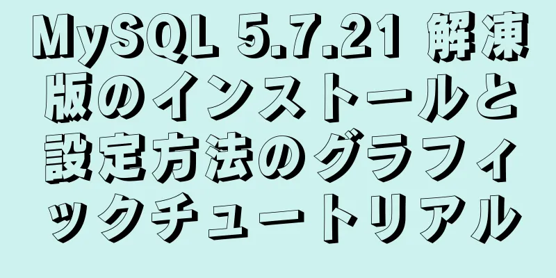 MySQL 5.7.21 解凍版のインストールと設定方法のグラフィックチュートリアル