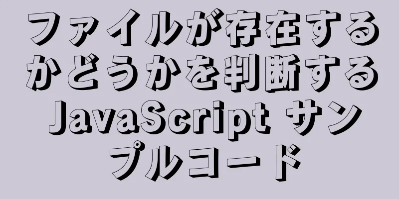 ファイルが存在するかどうかを判断する JavaScript サンプルコード