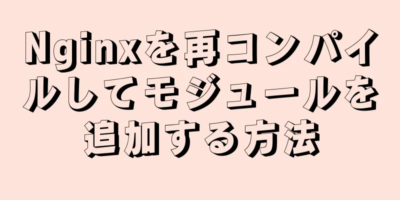 Nginxを再コンパイルしてモジュールを追加する方法