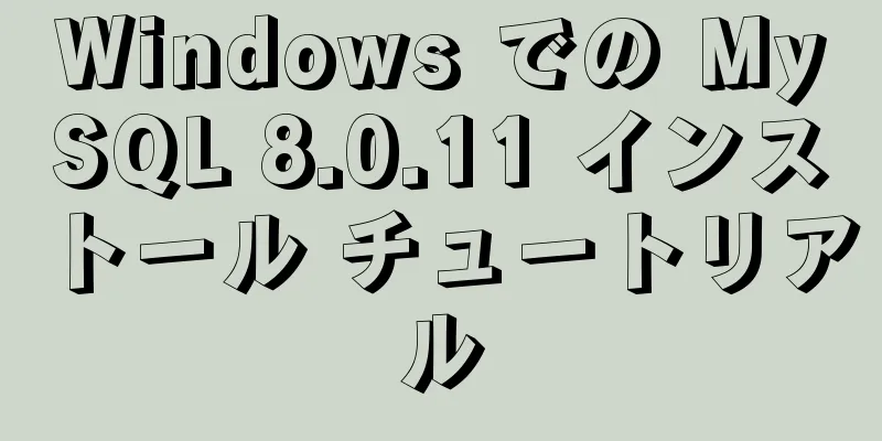 Windows での MySQL 8.0.11 インストール チュートリアル