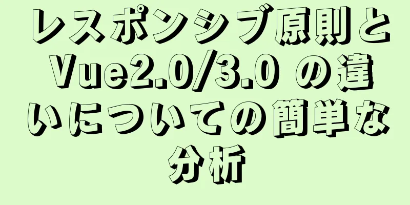 レスポンシブ原則と Vue2.0/3.0 の違いについての簡単な分析