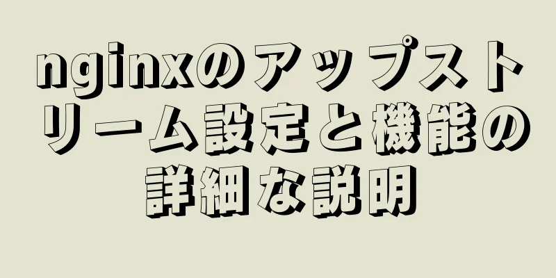 nginxのアップストリーム設定と機能の詳細な説明