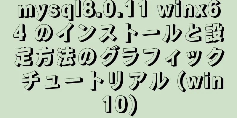 mysql8.0.11 winx64 のインストールと設定方法のグラフィック チュートリアル (win10)