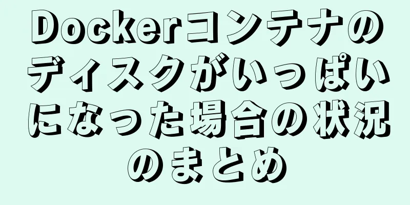 Dockerコンテナのディスクがいっぱいになった場合の状況のまとめ