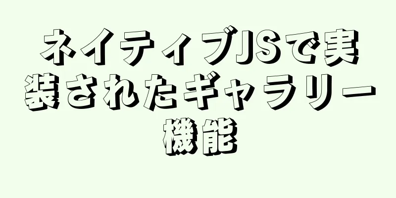 ネイティブJSで実装されたギャラリー機能