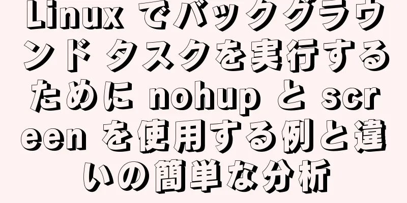 Linux でバックグラウンド タスクを実行するために nohup と screen を使用する例と違いの簡単な分析