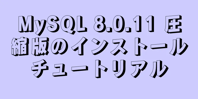 MySQL 8.0.11 圧縮版のインストールチュートリアル