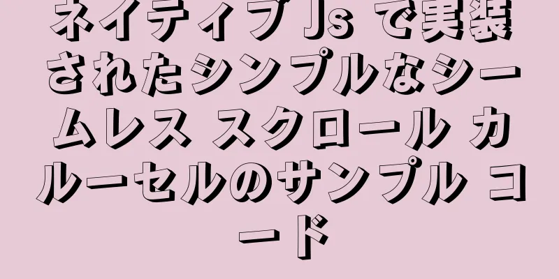 ネイティブ Js で実装されたシンプルなシームレス スクロール カルーセルのサンプル コード