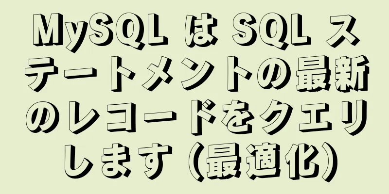 MySQL は SQL ステートメントの最新のレコードをクエリします (最適化)