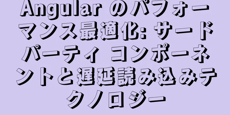 Angular のパフォーマンス最適化: サードパーティ コンポーネントと遅延読み込みテクノロジー