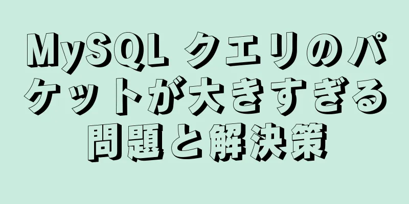 MySQL クエリのパケットが大きすぎる問題と解決策