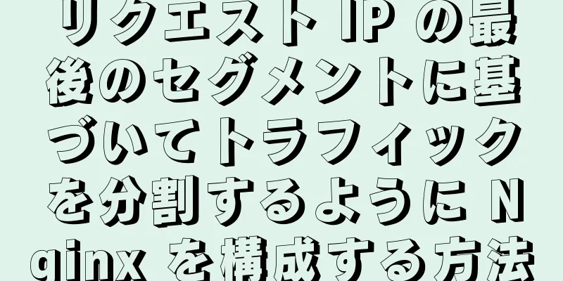 リクエスト IP の最後のセグメントに基づいてトラフィックを分割するように Nginx を構成する方法