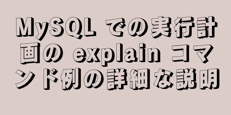 MySQL での実行計画の explain コマンド例の詳細な説明